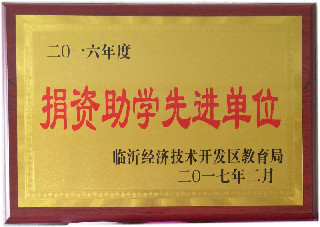 捐資助學(xué)先進單位